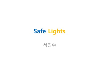 Safe Lights
서인수
 