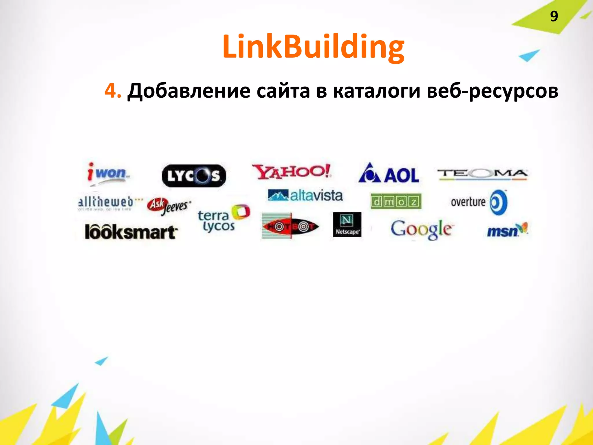 9
4. Добавление сайта в каталоги веб-ресурсов
LinkBuilding
 