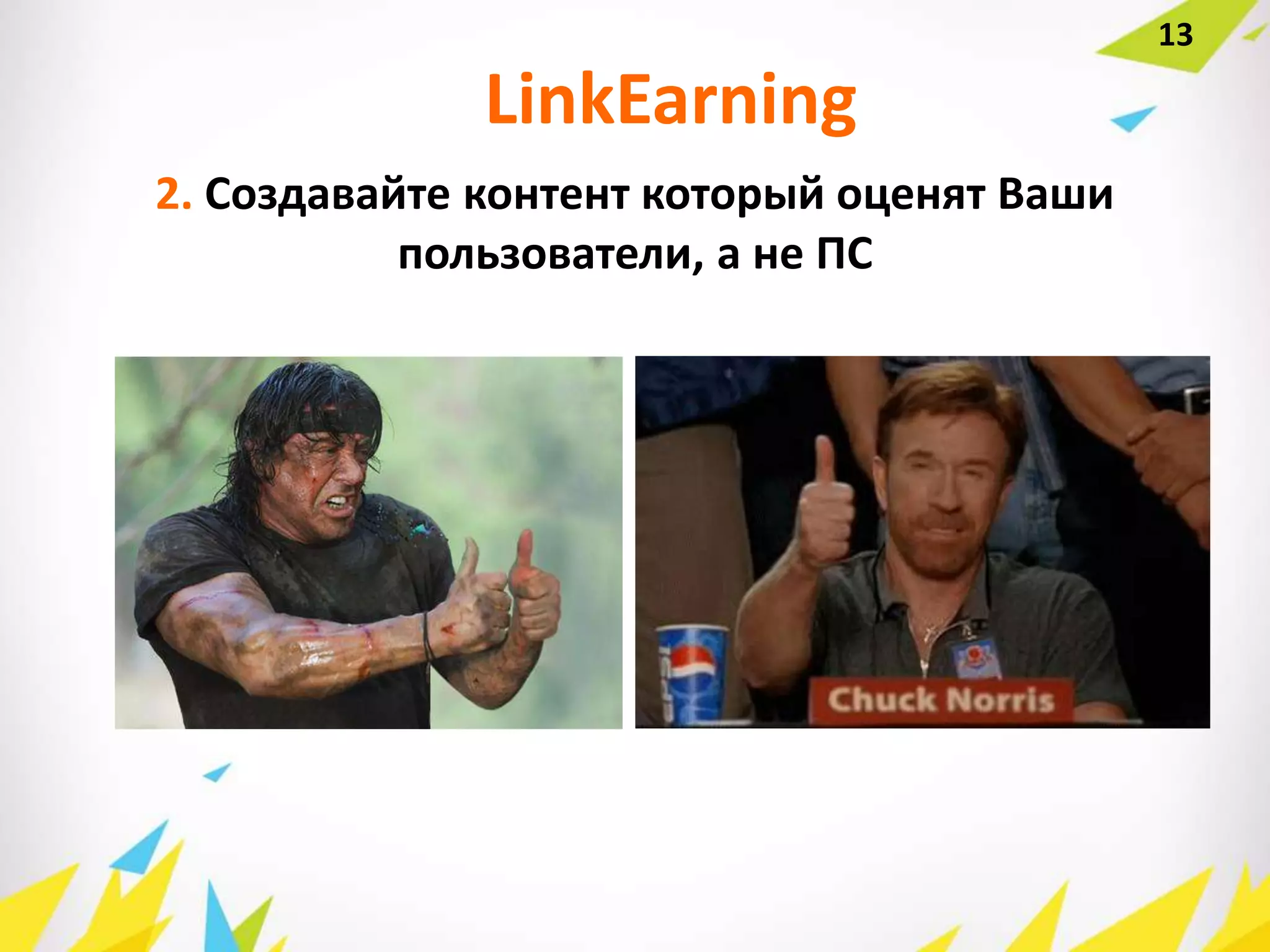 2. Создавайте контент который оценят Ваши
пользователи, а не ПС
LinkEarning
13
 