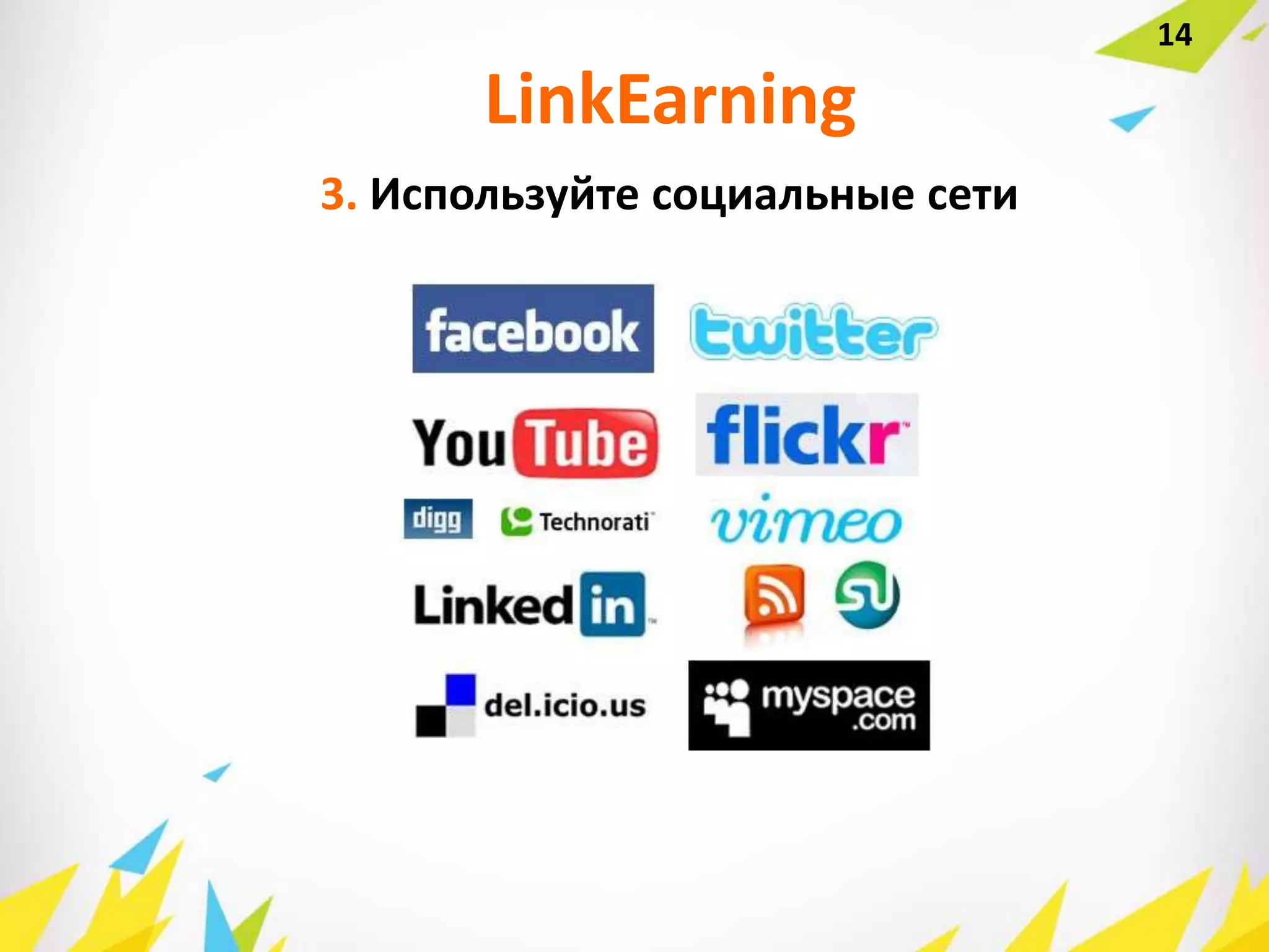 3. Используйте социальные сети
LinkEarning
14
 