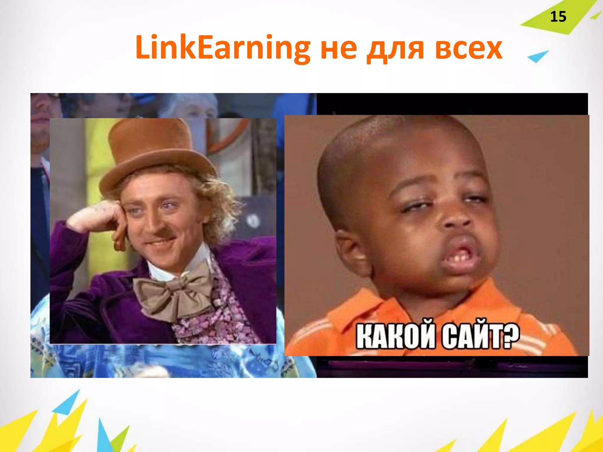 LinkEarning не для всех
15
 