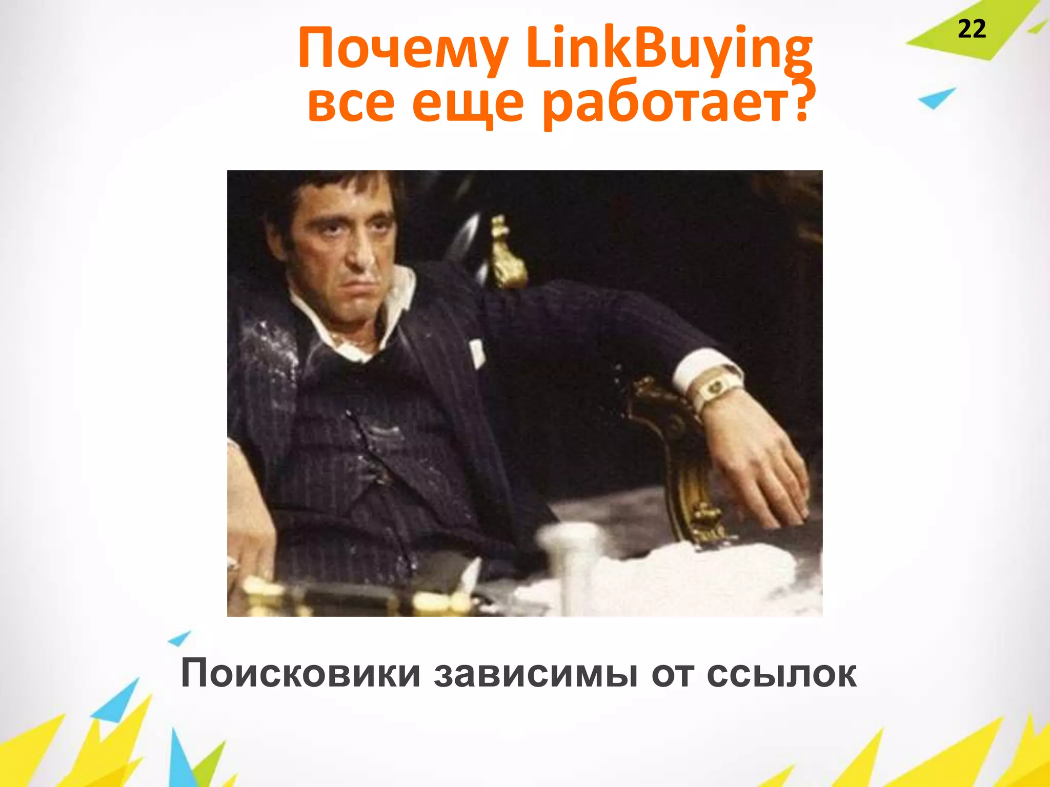 Поисковики зависимы от ссылок
Почему LinkBuying
все еще работает?
22
 