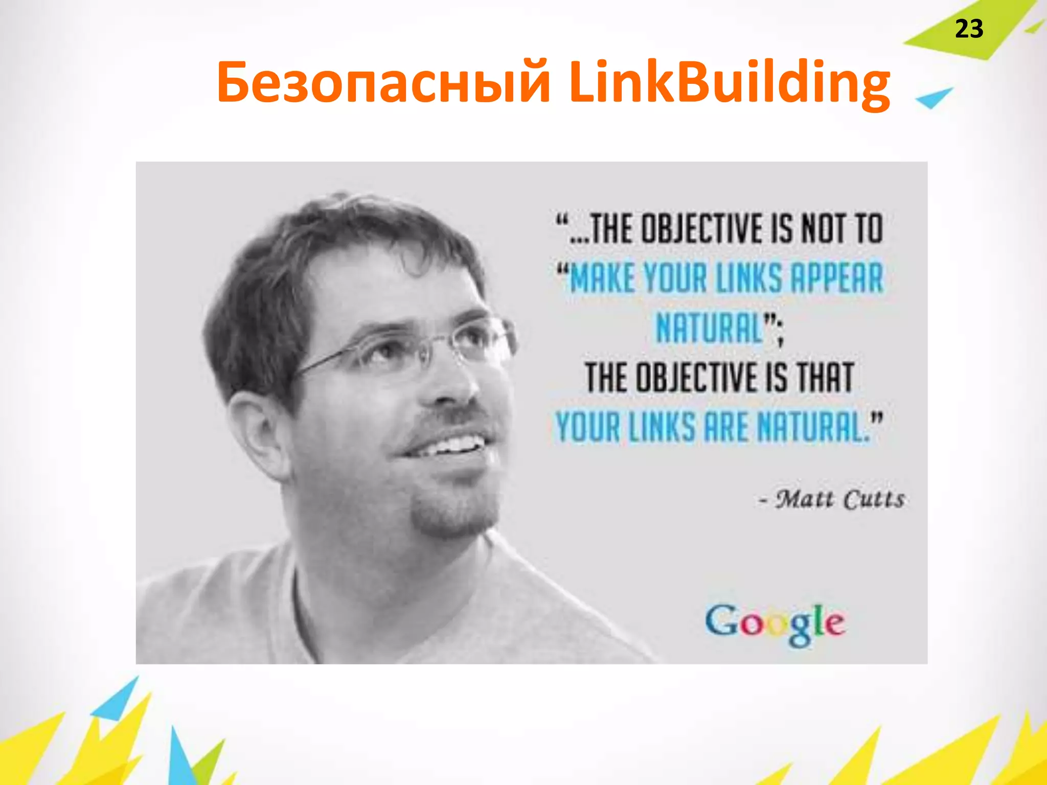 Так все таки?
Каким он должен быть?
Безопасный LinkBuilding
23
 
