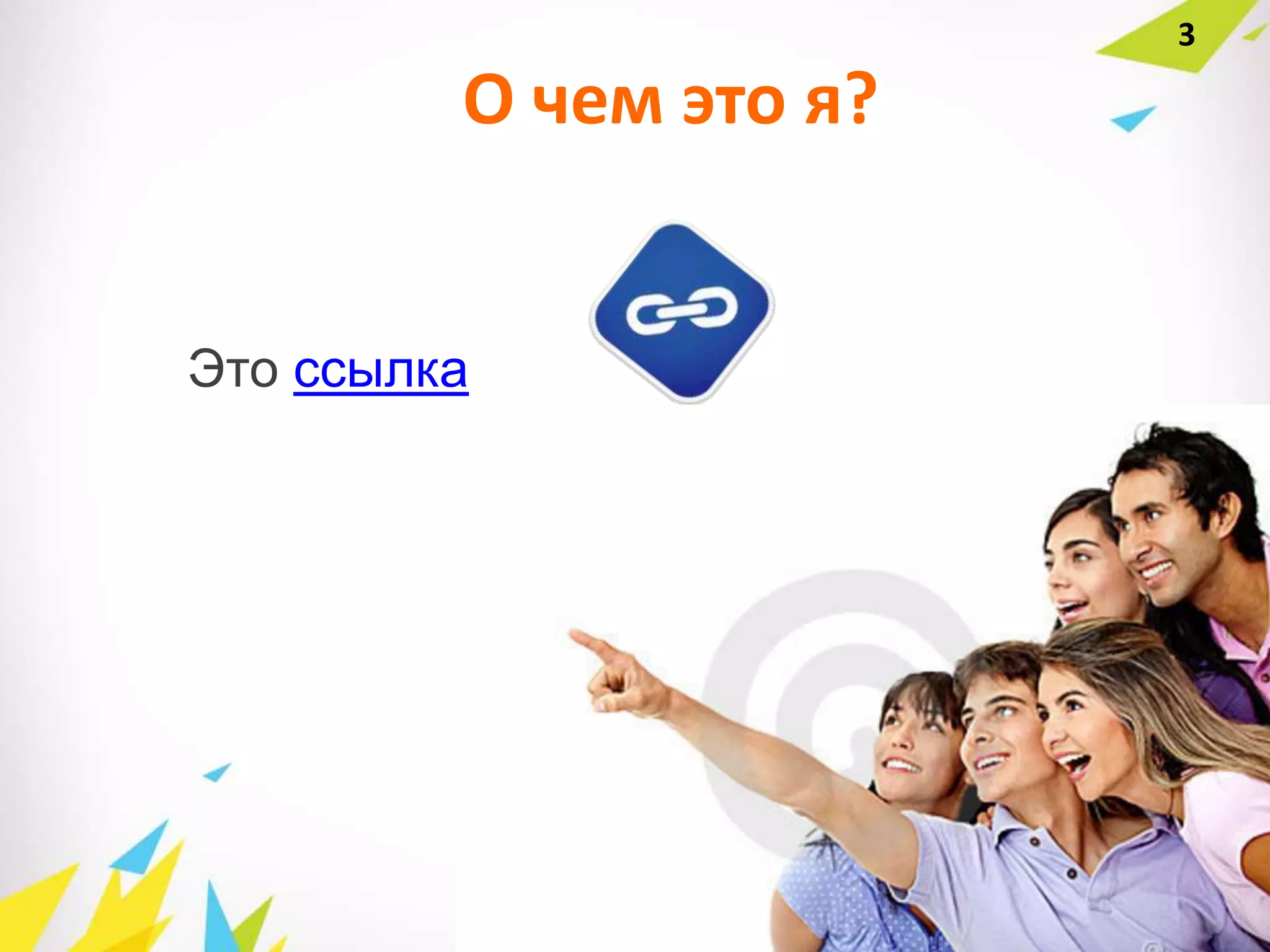 О чем это я?
Это ссылка
3
 