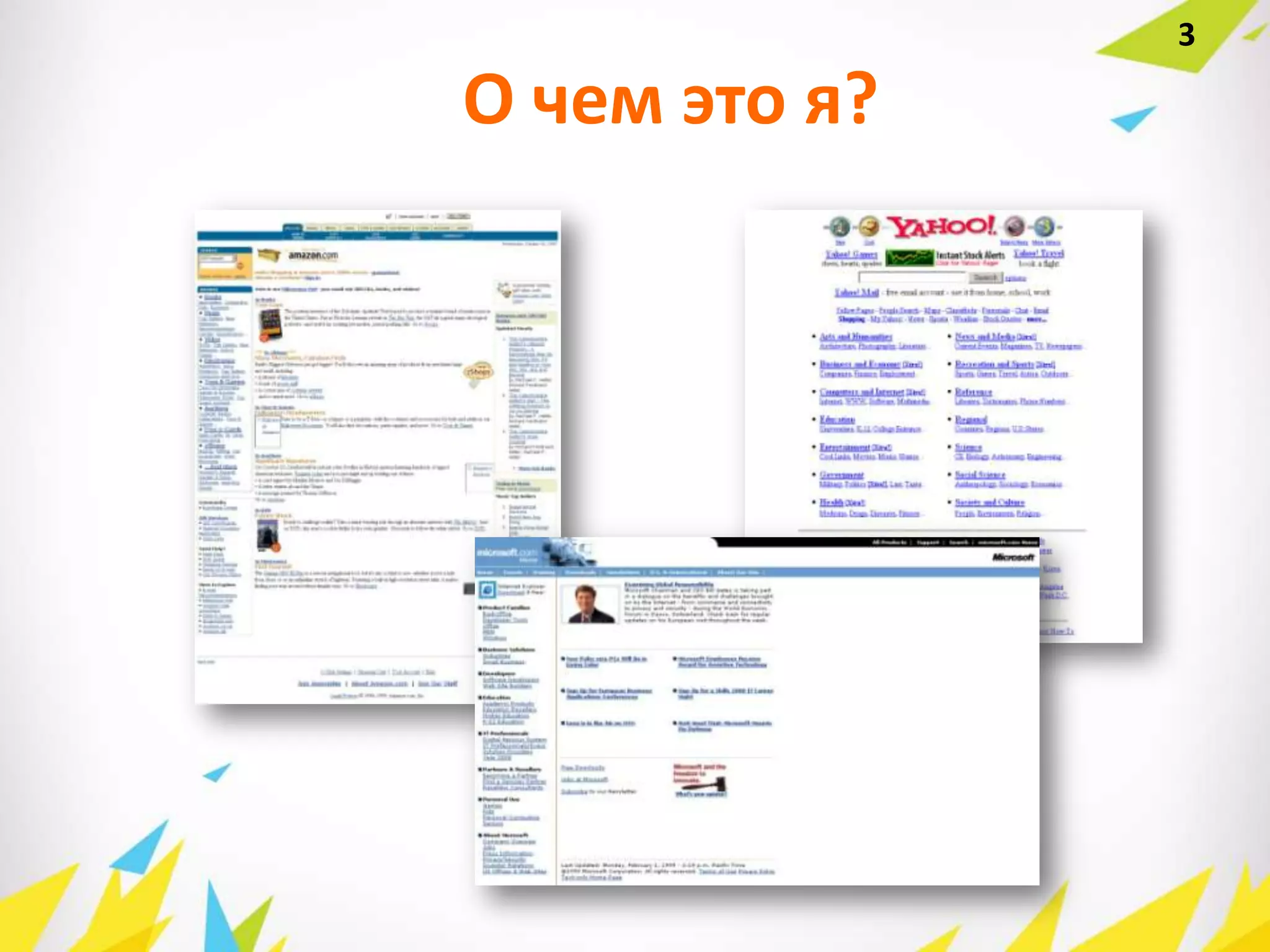 О чем это я?
3
 