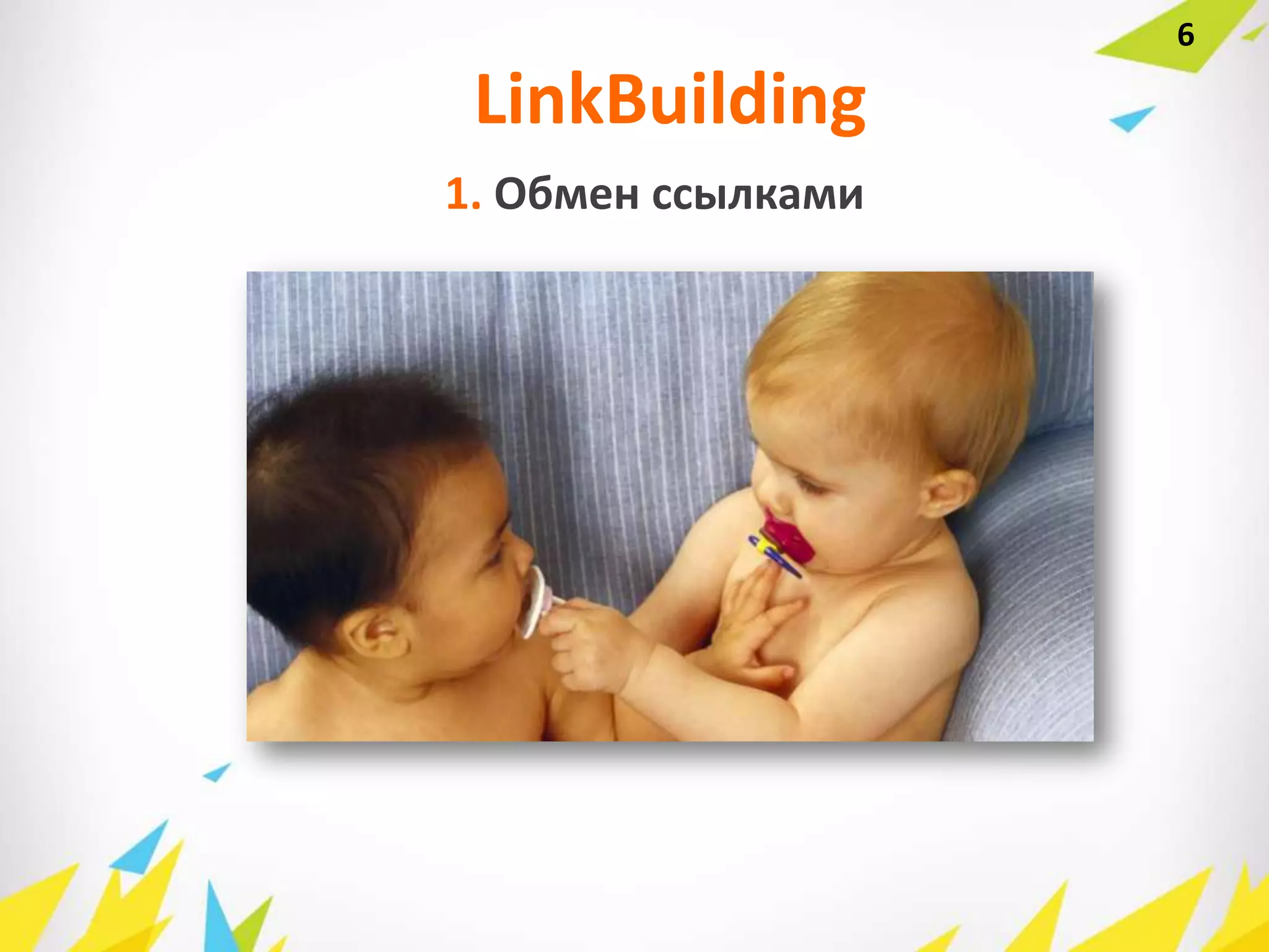 6
1. Обмен ссылками
LinkBuilding
 