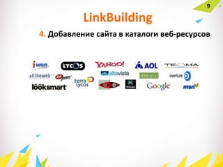 9
4. Добавление сайта в каталоги веб-ресурсов
LinkBuilding
 
