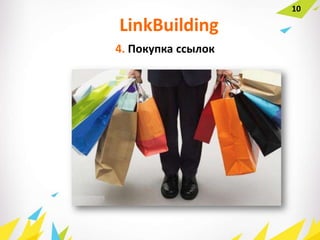 10
4. Покупка ссылок
LinkBuilding
 