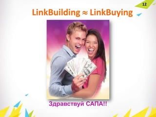 Здравствуй САПА!!
LinkBuilding  LinkBuying
12
 