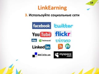 3. Используйте социальные сети
LinkEarning
14
 