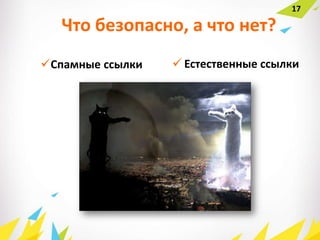 Что безопасно, а что нет?
Спамные ссылки
17
 Естественные ссылки
 