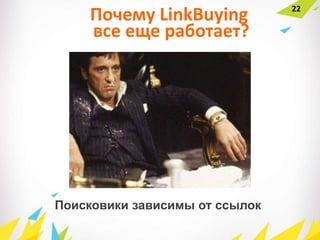 Поисковики зависимы от ссылок
Почему LinkBuying
все еще работает?
22
 