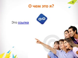 О чем это я?
Это ссылка
3
 