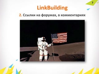 7
2. Ссылки на форумах, в комментариях
LinkBuilding
 