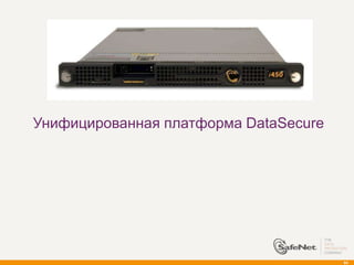 Унифицированная платформа DataSecure




                                       64
 