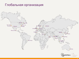 Глобальная организация




                         5
 