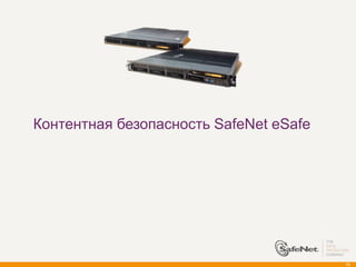 Контентная безопасность SafeNet eSafe




                                        73
 