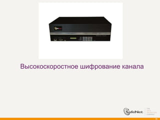 Высокоскоростное шифрование канала




                                     76
 