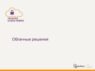 Облачные решения




                   79
 