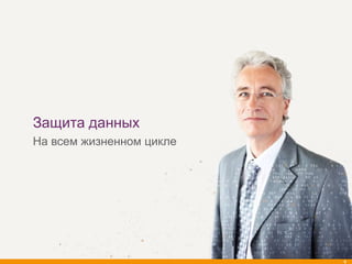 Защита данных
На всем жизненном цикле




                          9
 