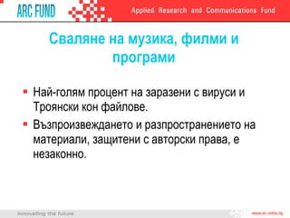 Сваляне на музика, филми и програми Най-голям процент на заразени с вируси и Троянски кон файлове. Възпроизвеждането и разпространението на материали, защитени с авторски права, е незаконно. 