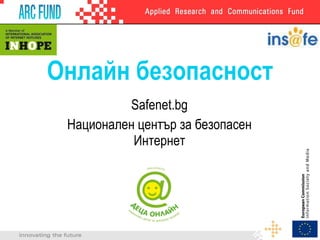 Онлайн безопасност Safenet.bg Национален център за безопасен Интернет 