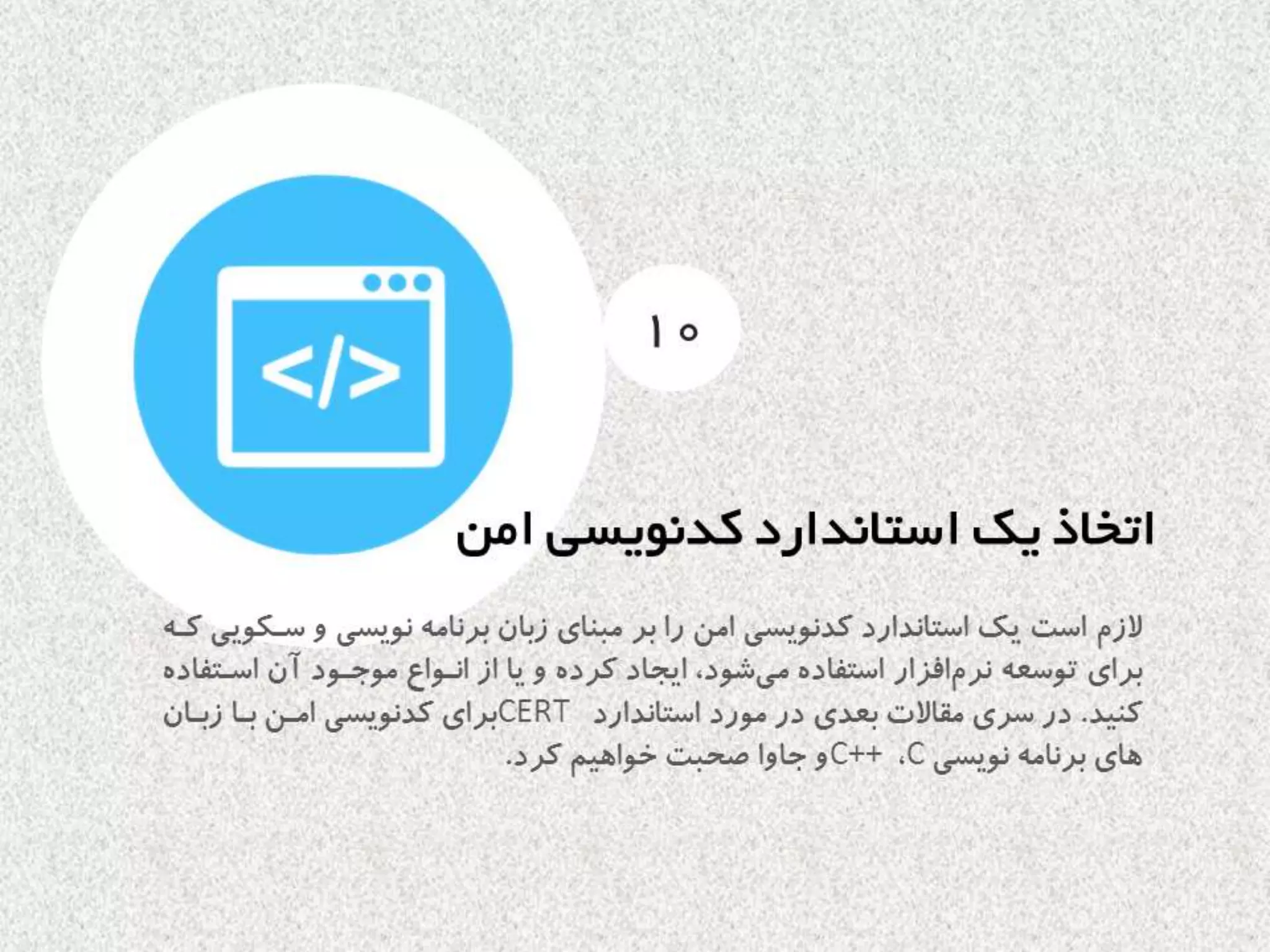 اصول اساسي كدنويسي امن