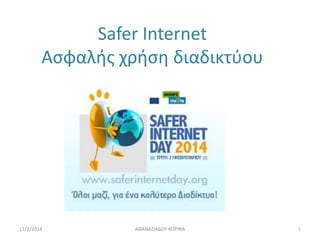 Safer Internet
Aςφαλισ χριςθ διαδικτφου

11/2/2014

AΘΑΝΑ΢ΙΑΔΟΤ ΚΟΡΙΝΑ

1

 