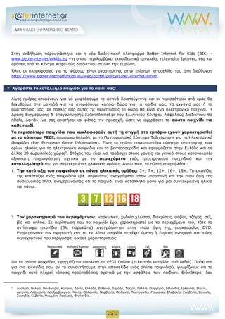 Saferinternet.gr newsletter issue6_2015 (1)