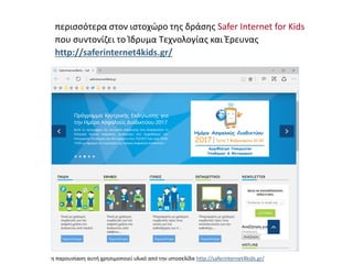η παρουσίαση αυτή χρησιμοποιεί υλικό από την ιστοσελίδα http://saferinternet4kids.gr/
περισσότερα στον ιστοχώρο της δράσης Safer Internet for Kids
που συντονίζει το Ίδρυμα Τεχνολογίας και Έρευνας
http://saferinternet4kids.gr/
 