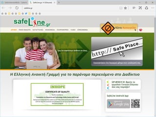 Όλοι μαζί για ένα ασφαλέστερο διαδίκτυο!