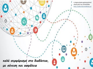 καλό σερφάρισμα στο διαδίκτυο,
με σύνεση και ασφάλεια
η παρουσίαση χρησιμοποιεί
υλικό από την ιστοσελίδα
http://saferinternet4kids.gr/
 