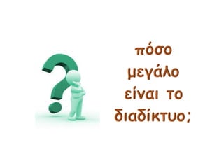 Όλοι μαζί για ένα ασφαλέστερο διαδίκτυο!