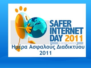 Ημέρα Ασφαλούς Διαδικτύου
         2011    
 