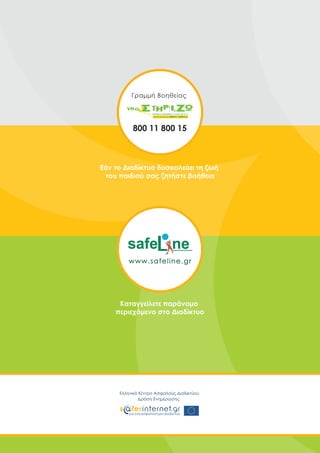 ΑΣΦΑΛΕΣ ΔΙΑΔΙΚΤΥΟ: ΟΔΗΓΙΕΣ ΠΡΟΣ ΜΑΘΗΤΕΣ