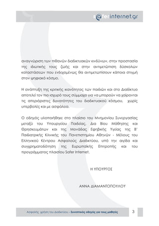 ΑΣΦΑΛΕΣ ΔΙΑΔΙΚΤΥΟ: ΟΔΗΓΙΕΣ ΠΡΟΣ ΜΑΘΗΤΕΣ