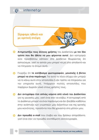 ΑΣΦΑΛΕΣ ΔΙΑΔΙΚΤΥΟ: ΟΔΗΓΟΣ ΠΡΟΣ ΜΑΘΗΤΕΣ