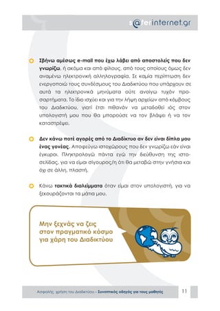 ΑΣΦΑΛΕΣ ΔΙΑΔΙΚΤΥΟ: ΟΔΗΓΟΣ ΠΡΟΣ ΜΑΘΗΤΕΣ