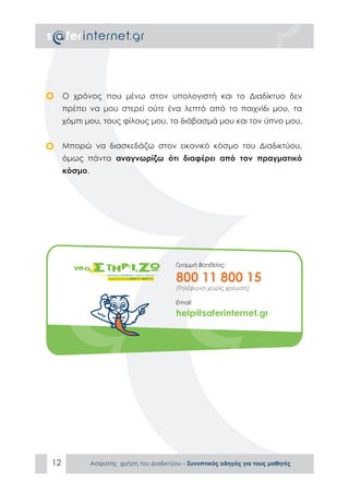 ΑΣΦΑΛΕΣ ΔΙΑΔΙΚΤΥΟ: ΟΔΗΓΟΣ ΠΡΟΣ ΜΑΘΗΤΕΣ