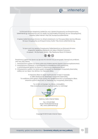 ΑΣΦΑΛΕΣ ΔΙΑΔΙΚΤΥΟ: ΟΔΗΓΟΣ ΠΡΟΣ ΜΑΘΗΤΕΣ