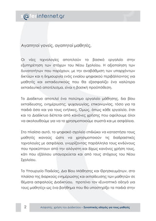 ΑΣΦΑΛΕΣ ΔΙΑΔΙΚΤΥΟ: ΟΔΗΓΟΣ ΠΡΟΣ ΜΑΘΗΤΕΣ