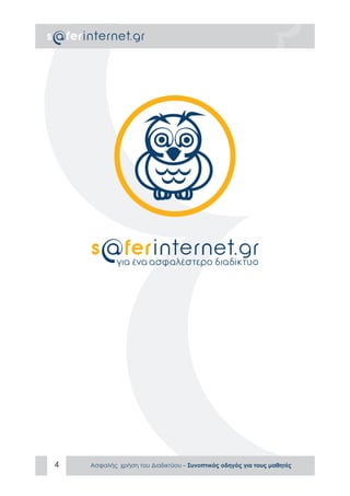 ΑΣΦΑΛΕΣ ΔΙΑΔΙΚΤΥΟ: ΟΔΗΓΟΣ ΠΡΟΣ ΜΑΘΗΤΕΣ