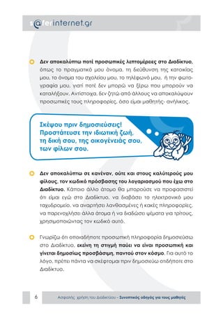 ΑΣΦΑΛΕΣ ΔΙΑΔΙΚΤΥΟ: ΟΔΗΓΟΣ ΠΡΟΣ ΜΑΘΗΤΕΣ