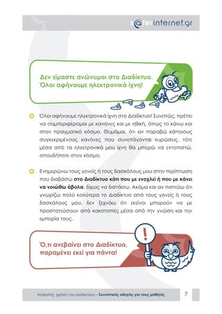 ΑΣΦΑΛΕΣ ΔΙΑΔΙΚΤΥΟ: ΟΔΗΓΟΣ ΠΡΟΣ ΜΑΘΗΤΕΣ