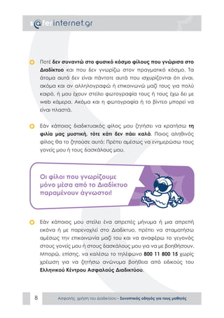 ΑΣΦΑΛΕΣ ΔΙΑΔΙΚΤΥΟ: ΟΔΗΓΟΣ ΠΡΟΣ ΜΑΘΗΤΕΣ