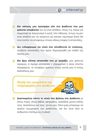 ΑΣΦΑΛΕΣ ΔΙΑΔΙΚΤΥΟ: ΟΔΗΓΟΣ ΠΡΟΣ ΜΑΘΗΤΕΣ
