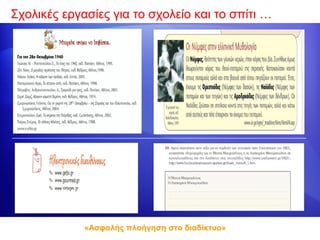 Σχολικές εργασίες για το σχολείο και το σπίτι …




             «Ασφαλής πλοήγηση στο διαδίκτυο»
 