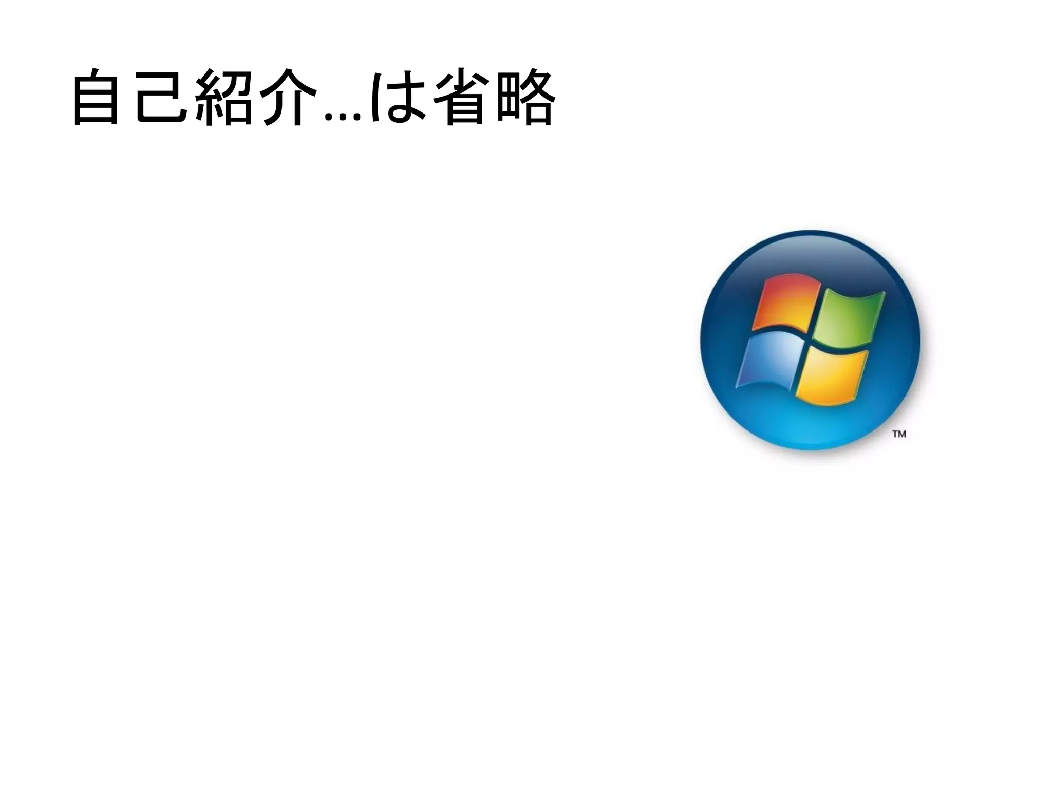 自己紹介…は省略
 