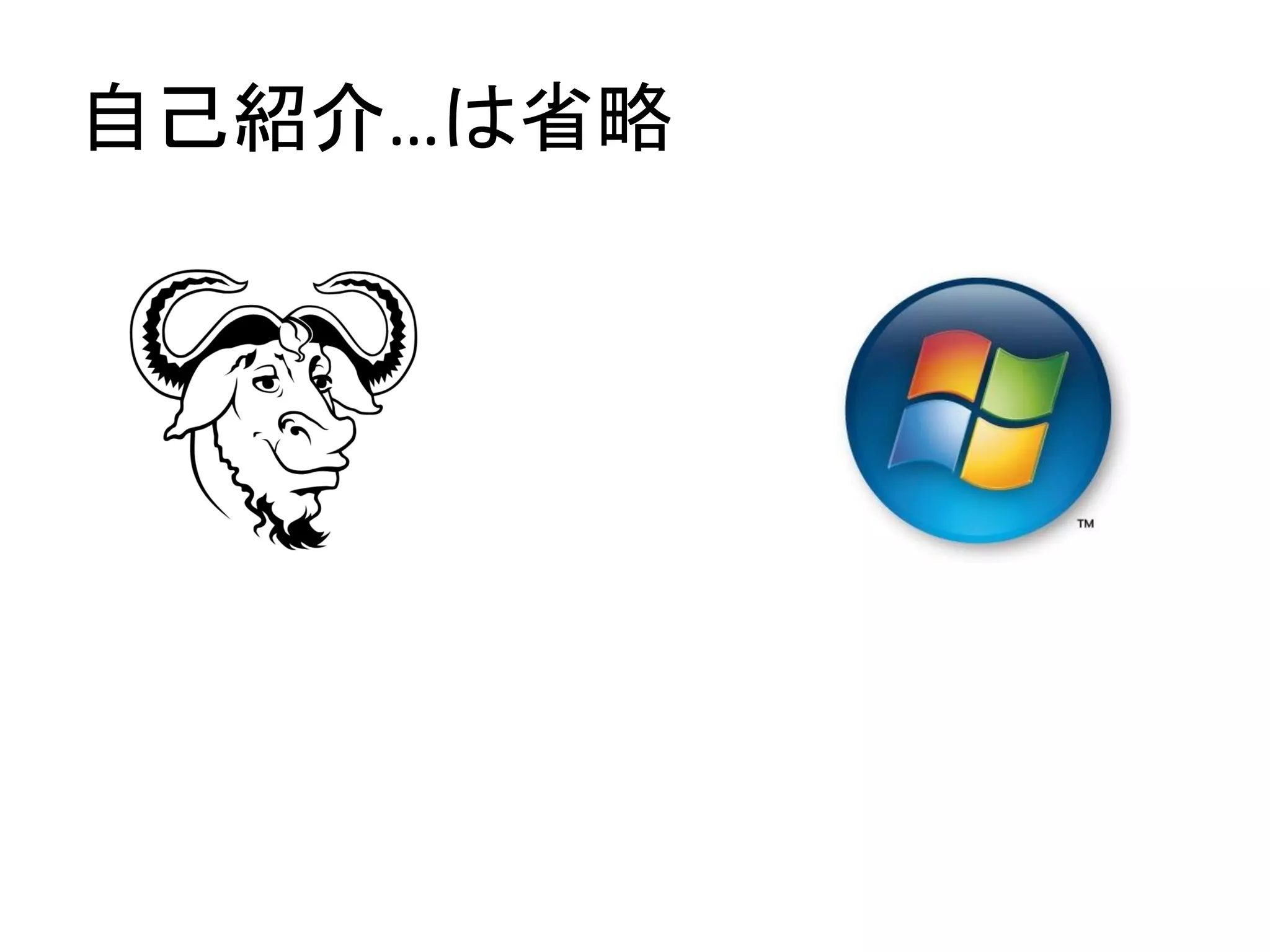 自己紹介…は省略
 