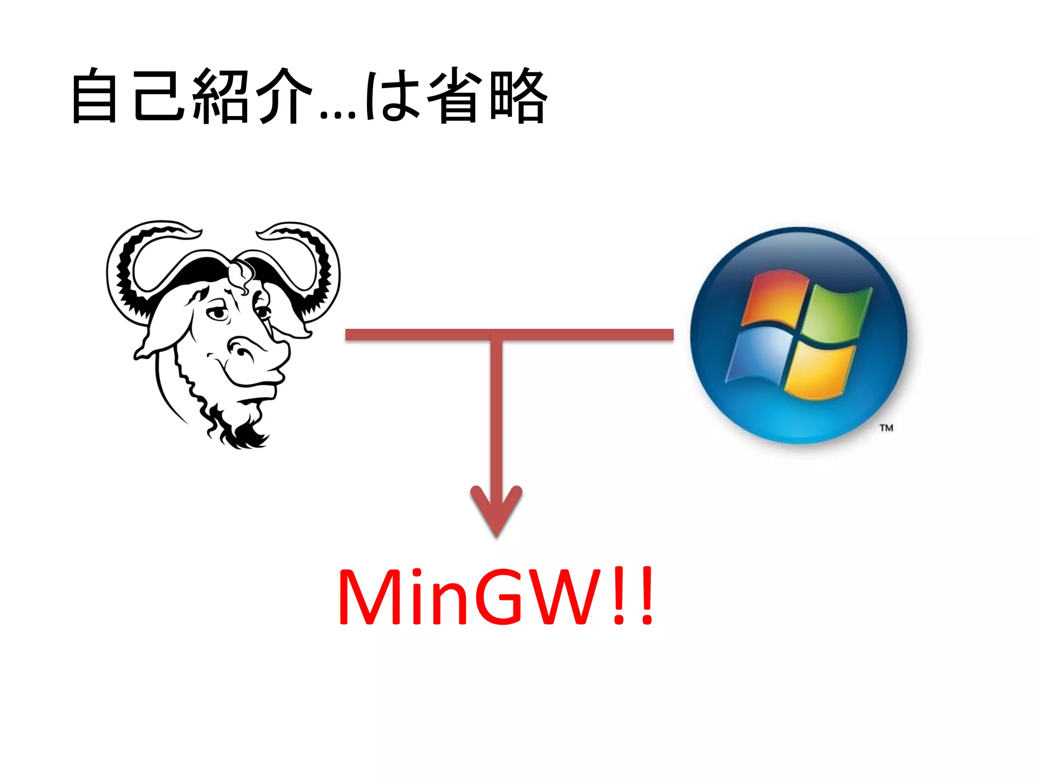 自己紹介…は省略




    MinGW!!
 